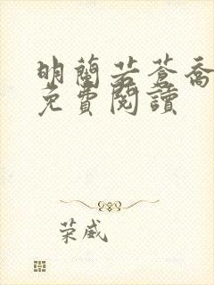 明兰若苍乔小说免费阅读