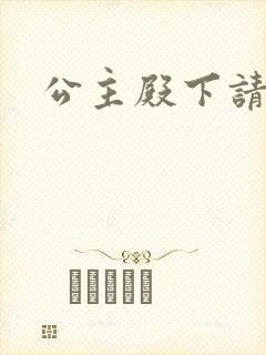 公主殿下请当心