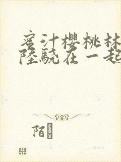 蜜汁樱桃林妙妙陆骁在一起了吗