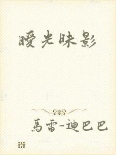 暧光昧影