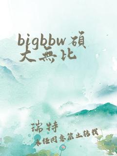 bigbbw硕大无比