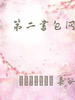 第二书包网辣