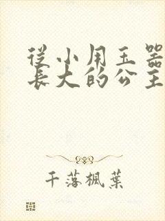 从小用玉器滋养长大的公主