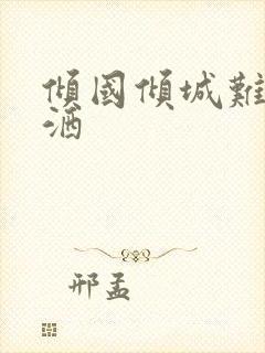 倾国倾城难得潇洒