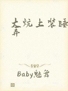 大炕上装睡配合弄