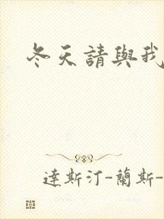 冬天请与我恋爱