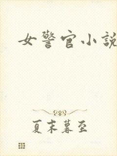 女警官小说