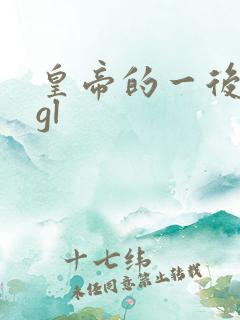 皇帝的一后七妃gl