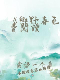 《乡野春色》免费阅读