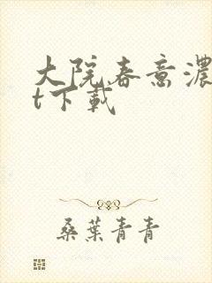 大院春意浓txt下载