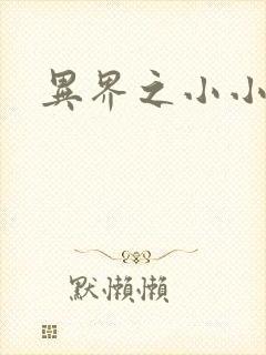 异界之小小法师