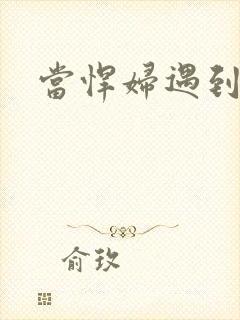 当悍妇遇到孝子