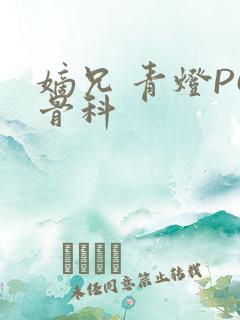 嫡兄 青灯PO骨科