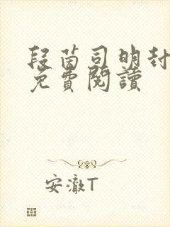 段茵司明封小说免费阅读