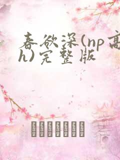 春欲深(np高h)完整版