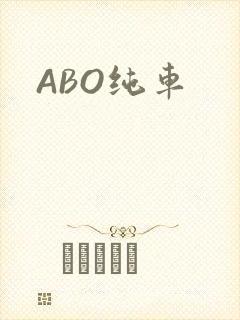 ABO纯车