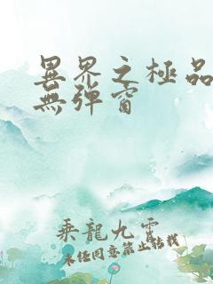 异界之极品奶爸无弹窗