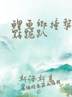 鲤鱼乡撞击敏感点跪趴