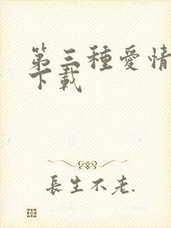 第三种爱情电影下载