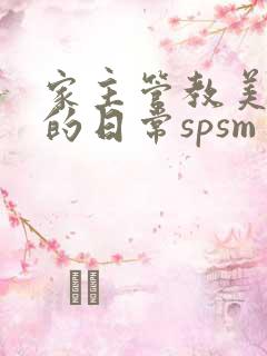 家主管教美人们的日常spsm
