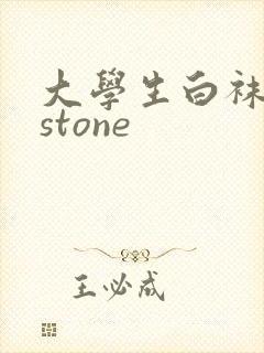 大学生白袜飞机stone