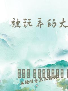 被玩弄的大小姐