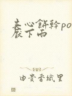 夹心饼干po讨厌下雨