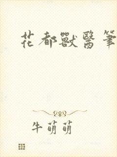 花都兽医笔趣阁