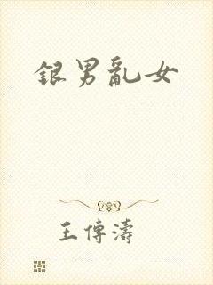 银男乱女