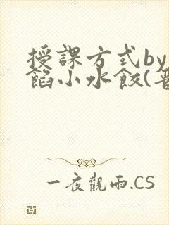 授课方式by肉馅小水饺(晋骨)