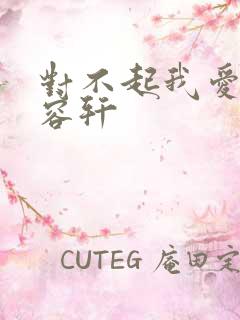 对不起我爱你慕容轩