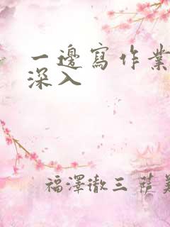 一边写作业一边深入