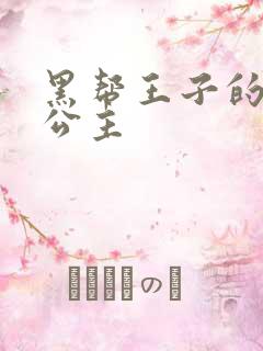 黑帮王子的淘气公主