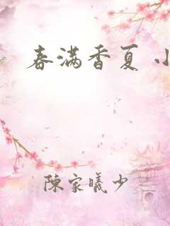 春满香夏 小说