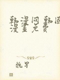 韩漫网 韩国汚漫画免费