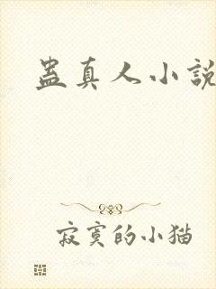 蛊真人小说