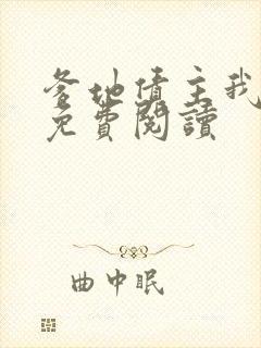 爹地债主我来了免费阅读