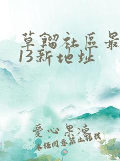 草馏社区最2013新地址