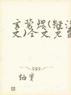 玄莺煨(糙汉宠文)全文免费阅读