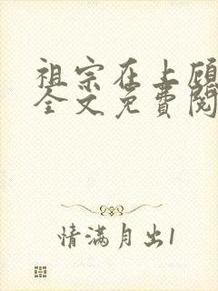 祖宗在上顾饮初全文免费阅读