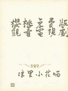 樱桃免费版在线观看电视剧荣耀