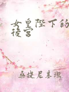 女皇陛下的现代后宫