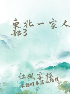 东北一家人第一部3