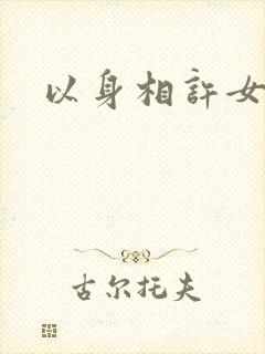以身相许女尊
