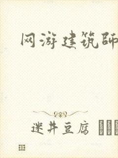 网游建筑师