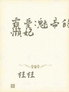 霸爱:魅帝的慵懒妃