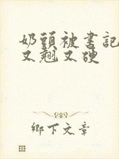 奶头被书记吃得又翘又硬