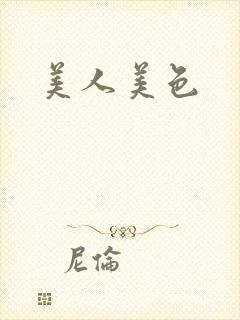 美人美色