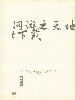 网游之天地txt下载