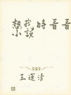 想我时看看星空小说